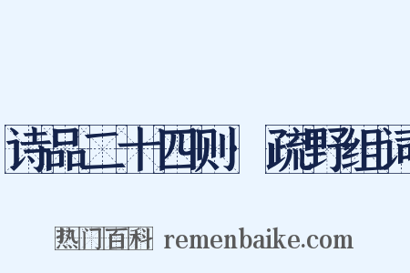 诗品二十四则·疏野组词是什么意思的图片